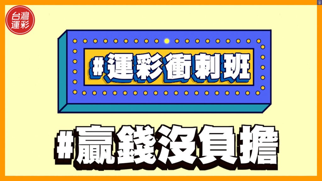 台灣運彩官網首頁-認識運彩