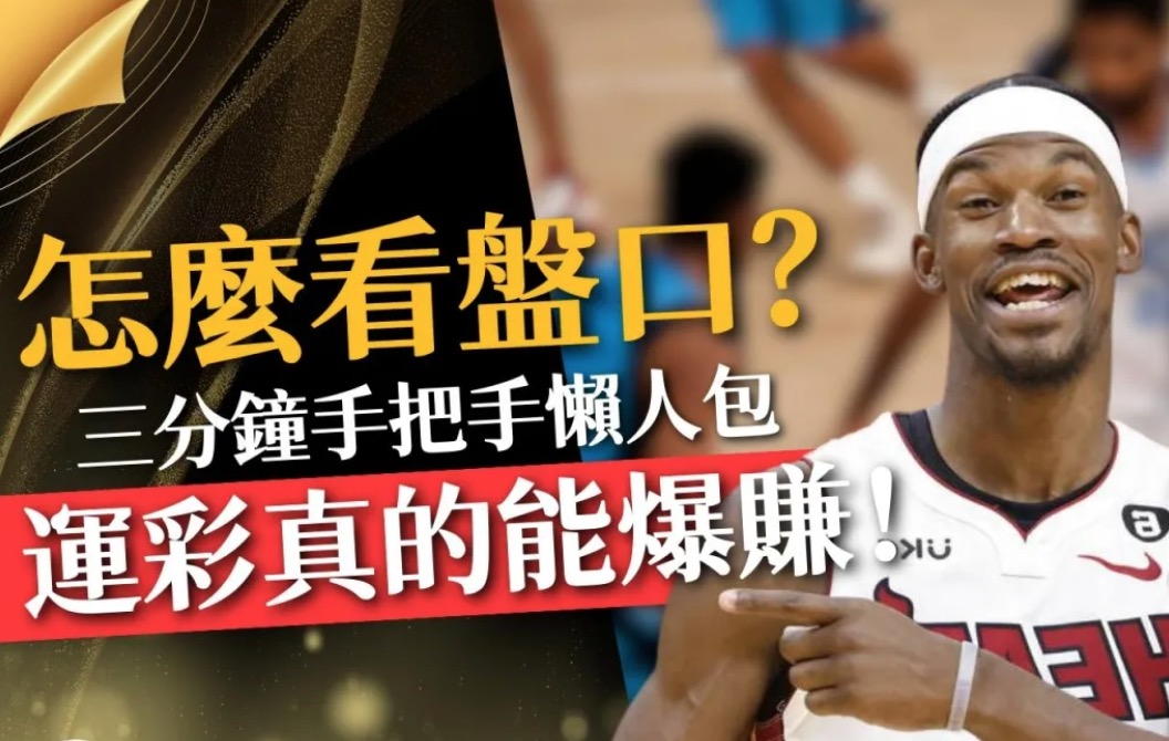 NBA即時比分｜賭盤分析預測