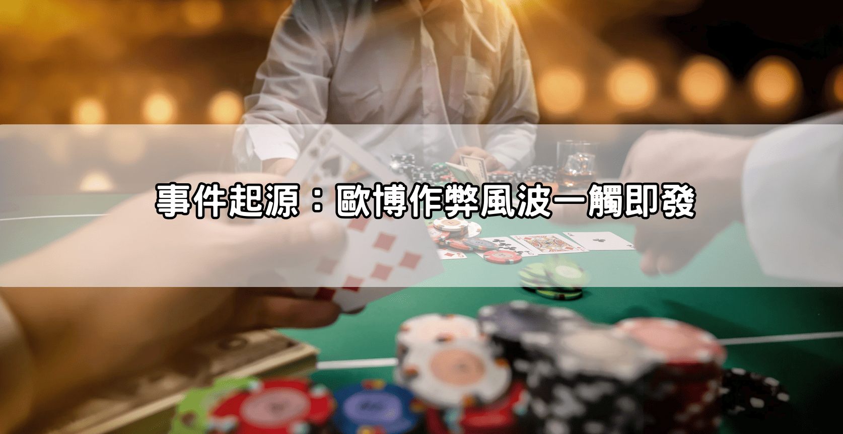 事件起源:歐博作弊風波一觸即發