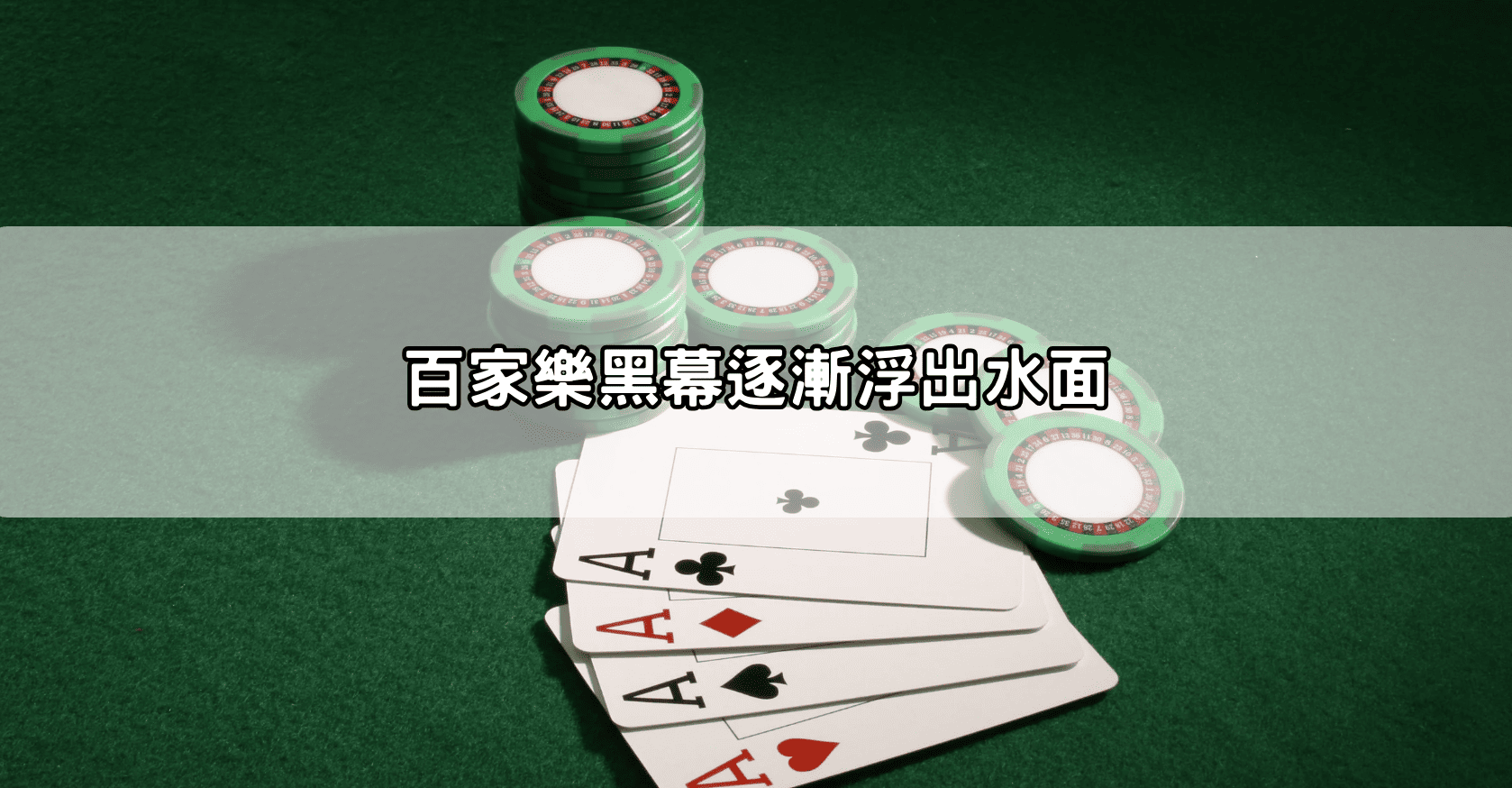 百家樂黑幕逐漸浮出水面