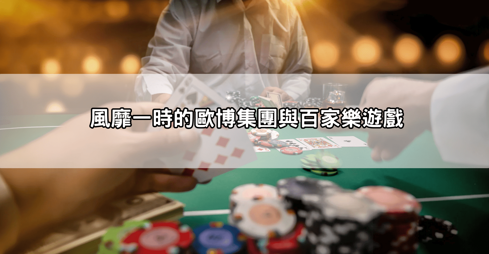 風靡一時的歐博集團與百家樂遊戲