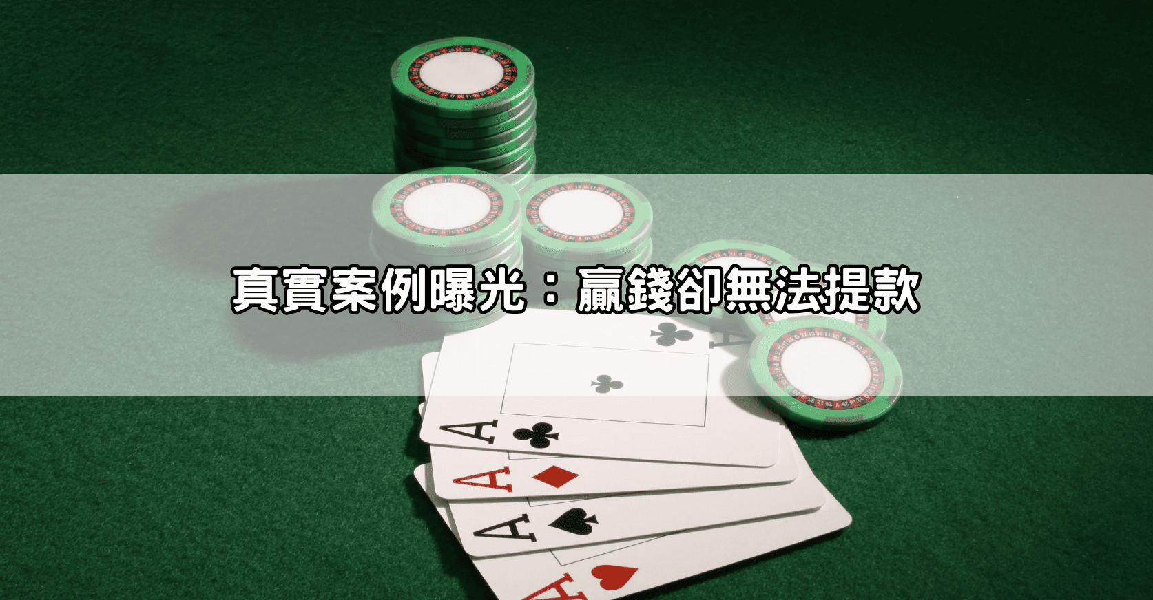 真實案例曝光:贏錢卻無法提款