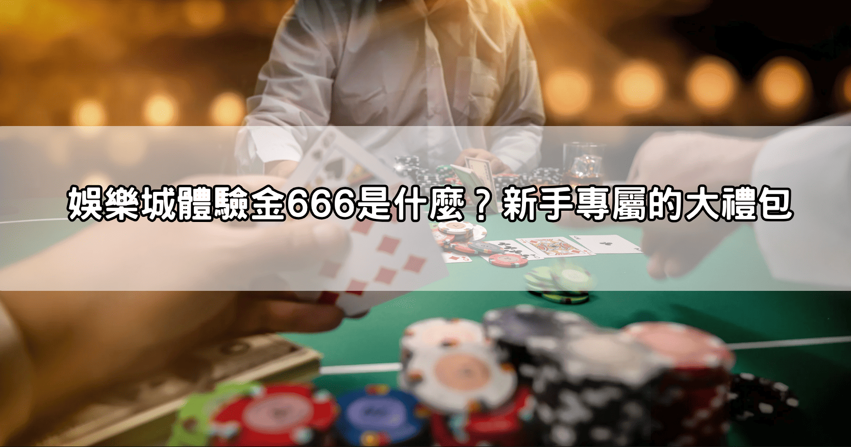 娛樂城體驗金666是什麼?新手專屬的大禮包