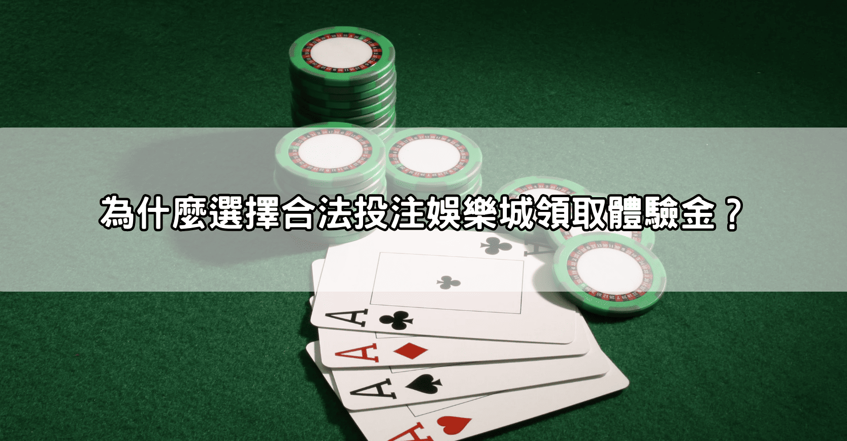 為什麼選擇合法投注娛樂城領取體驗金?